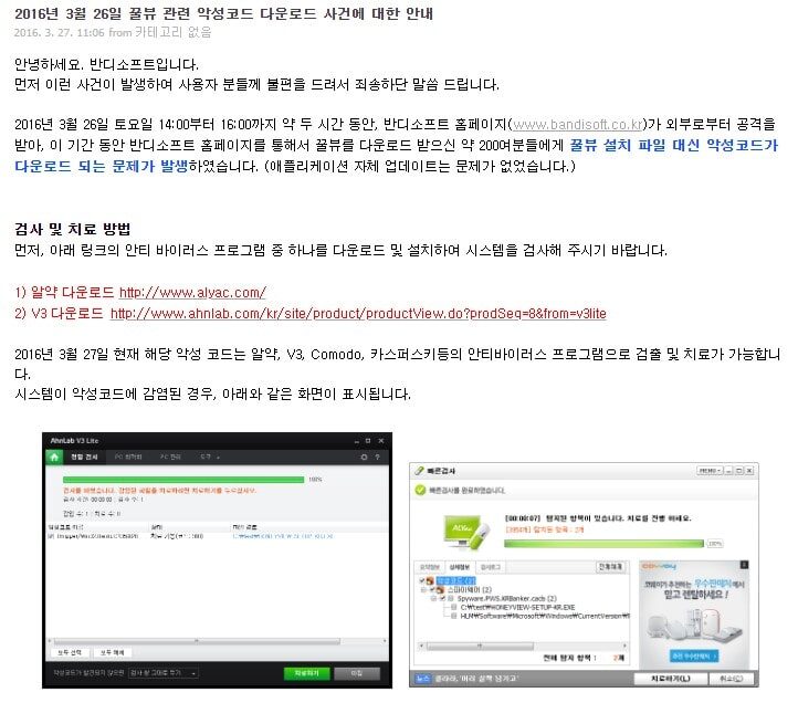 2016년경 꿀뷰 웹사이트가 해킹당하는 사건이 있었습니다. 약 두시간 정도 반디소프트가 공격을 받아 약200명이 설치파일 대신 악성코드를 다운한 사건인데요. 아래 사진은 반디소프트 공식 블로그에 올라온 내용입니다.