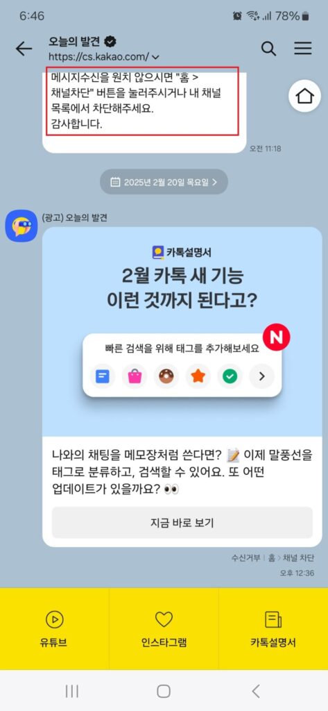 카카오톡에서 보내주는 오늘의 발견이나 온 더 무브 등의 메시지를 유용하게 보는 분들도 계시겠지만, 어떤 분들에게는 이 녀석들이 스트레스의 원인이 되기도 하실 텐데요.